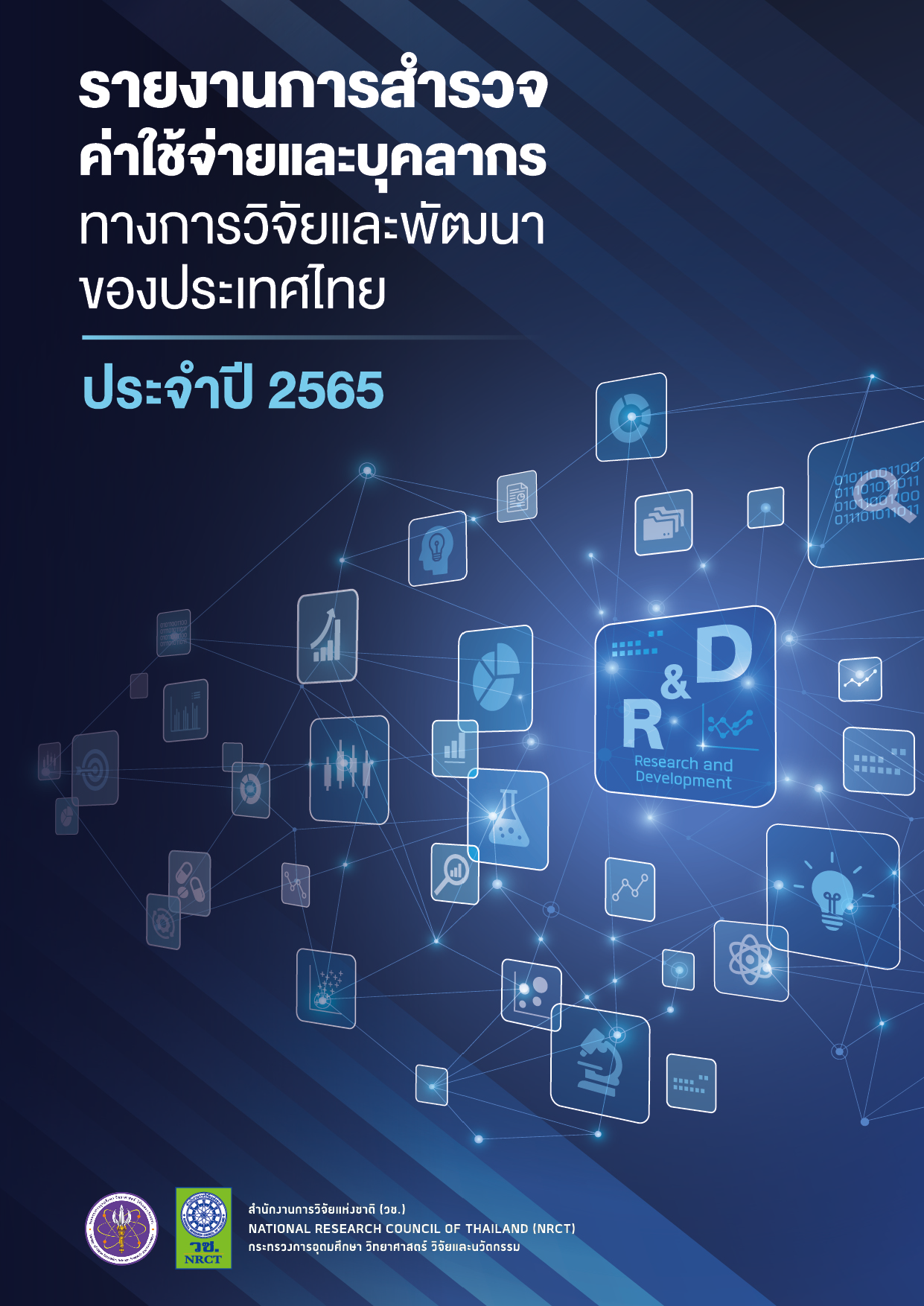 รายงานการสำรวจค่าใช้จ่ายและ บุคลากรทงการวิจัยและพัฒนาของประเทศไทย ประจำปี 2565
