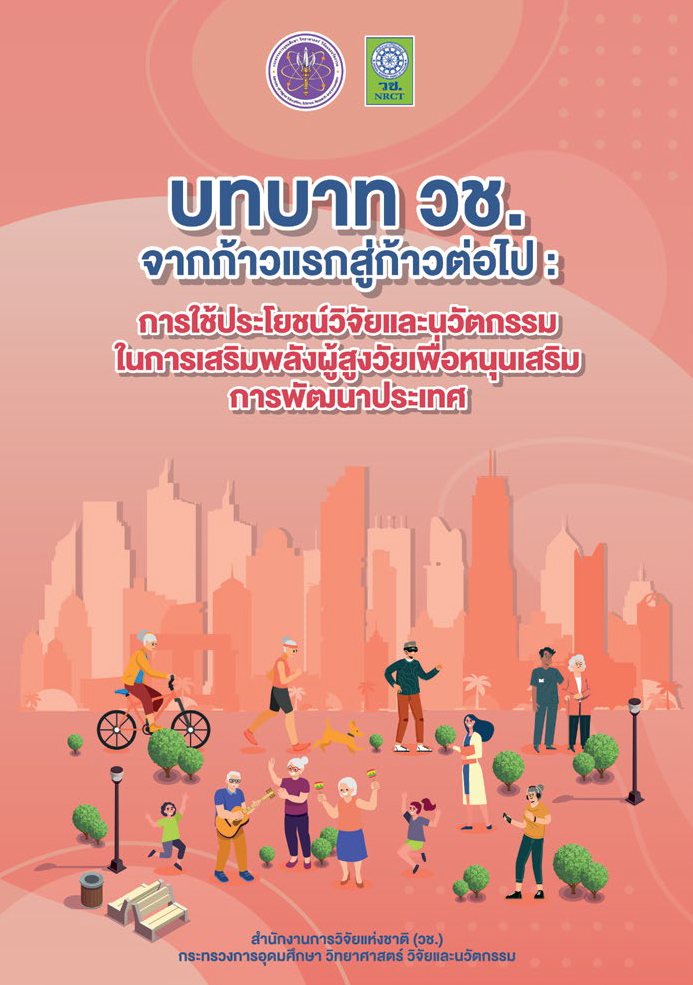 บทบาท วช.จากก้าวแรกสู่ก้าวต่อไป