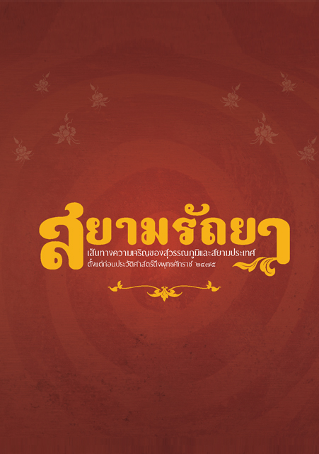 สยามรัถยา