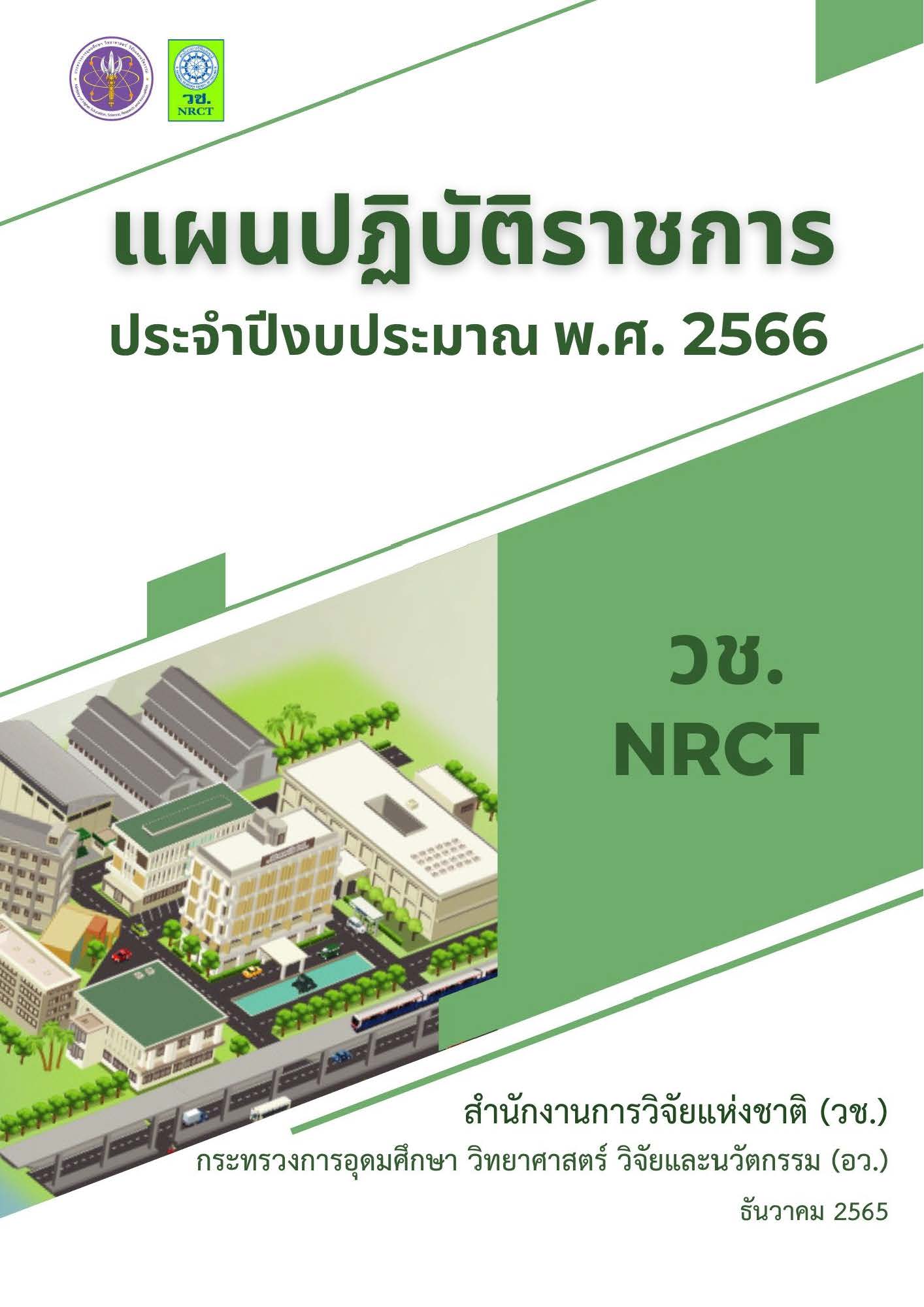 แผนปฏิบัติราชการประจำ ปีงบประมาณ พ.ศ. 2566