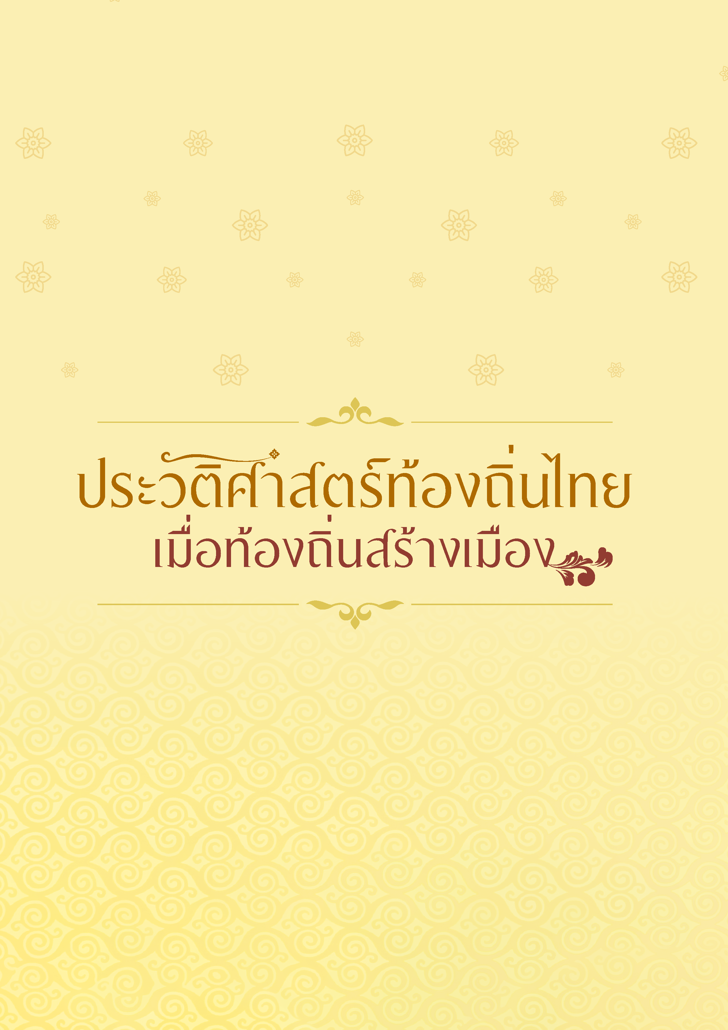 ประวัติศาสตร์ท้องถิ่นไทย เมื่อท้องถิ่นสร้างเมือง