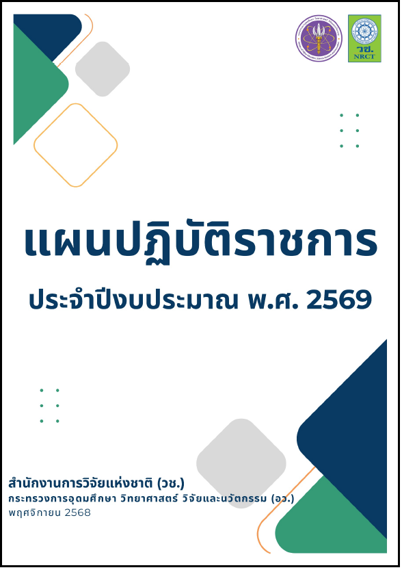 แผนปฏิบัติราชการ ประจำปีงบประมาณ 2569