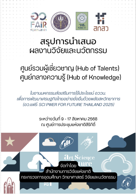สรุปการนำเสนอผลงานวิจัย 2568