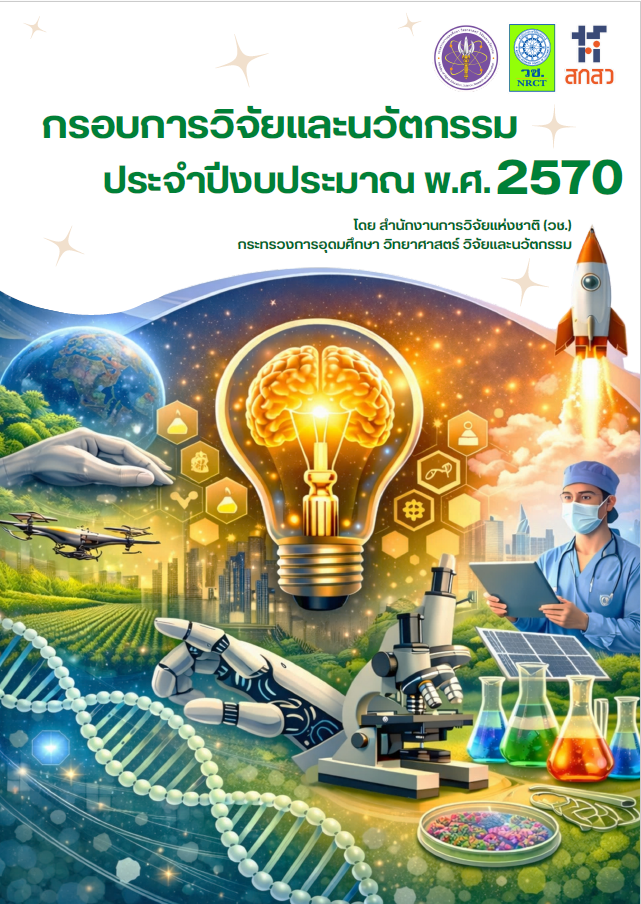 กรอบการวิจัยและนวัตกรรม ประจำปีงบประมาณ พ.ศ. 2570