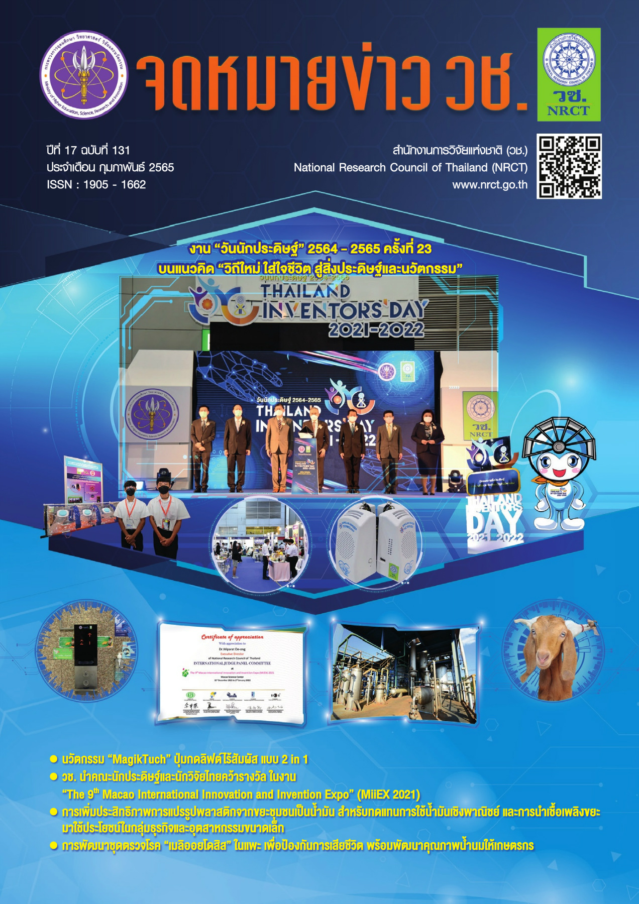 จดหมายข่าว วช. ฉบับที่ 131