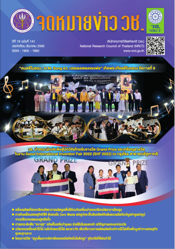 จดหมายข่าว วช. ฉบับที่ 141