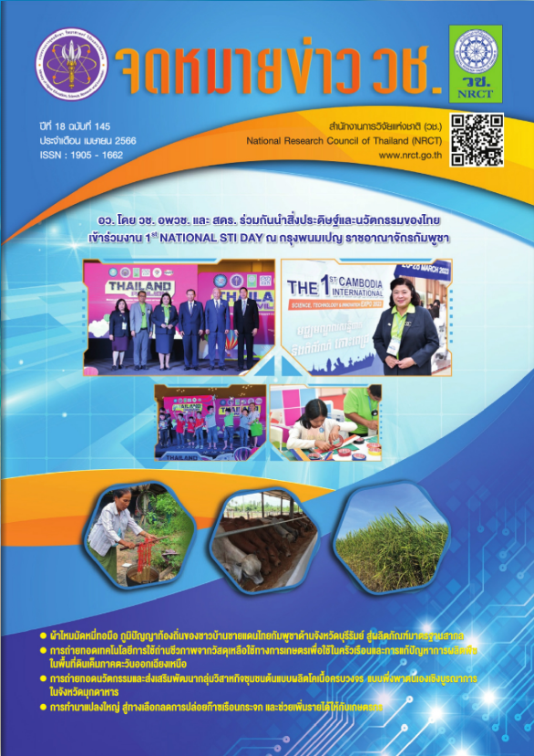จดหมายข่าว วช. ฉบับที่ 145