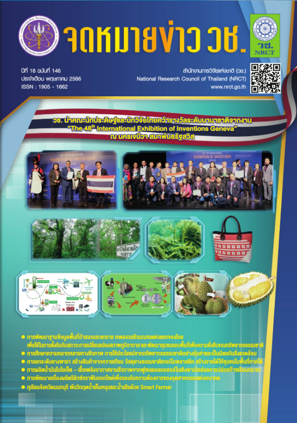 จดหมายข่าว วช. ฉบับที่ 146