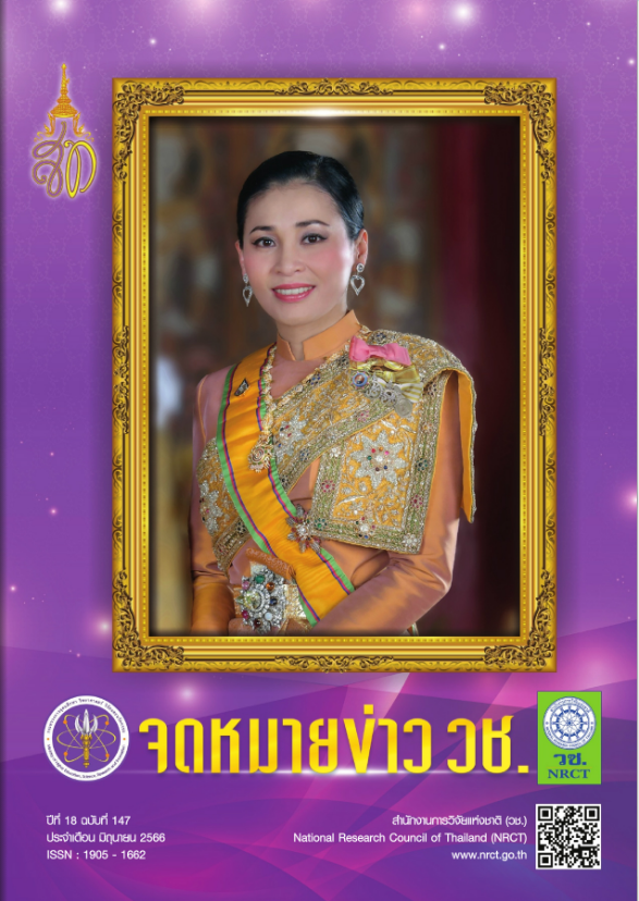 จดหมายข่าว วช. ฉบับที่ 147