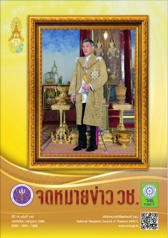 จดหมายข่าว วช. ฉบับที่ 148