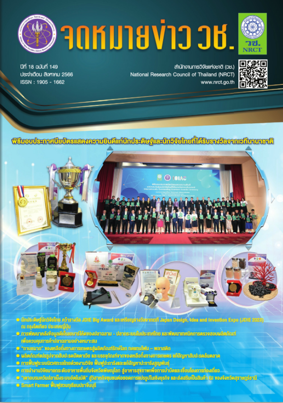 จดหมายข่าว วช. ฉบับที่ 149