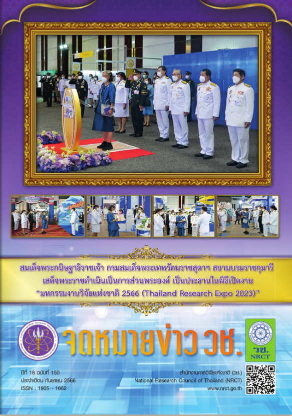 จดหมายข่าว วช. ฉบับที่ 150