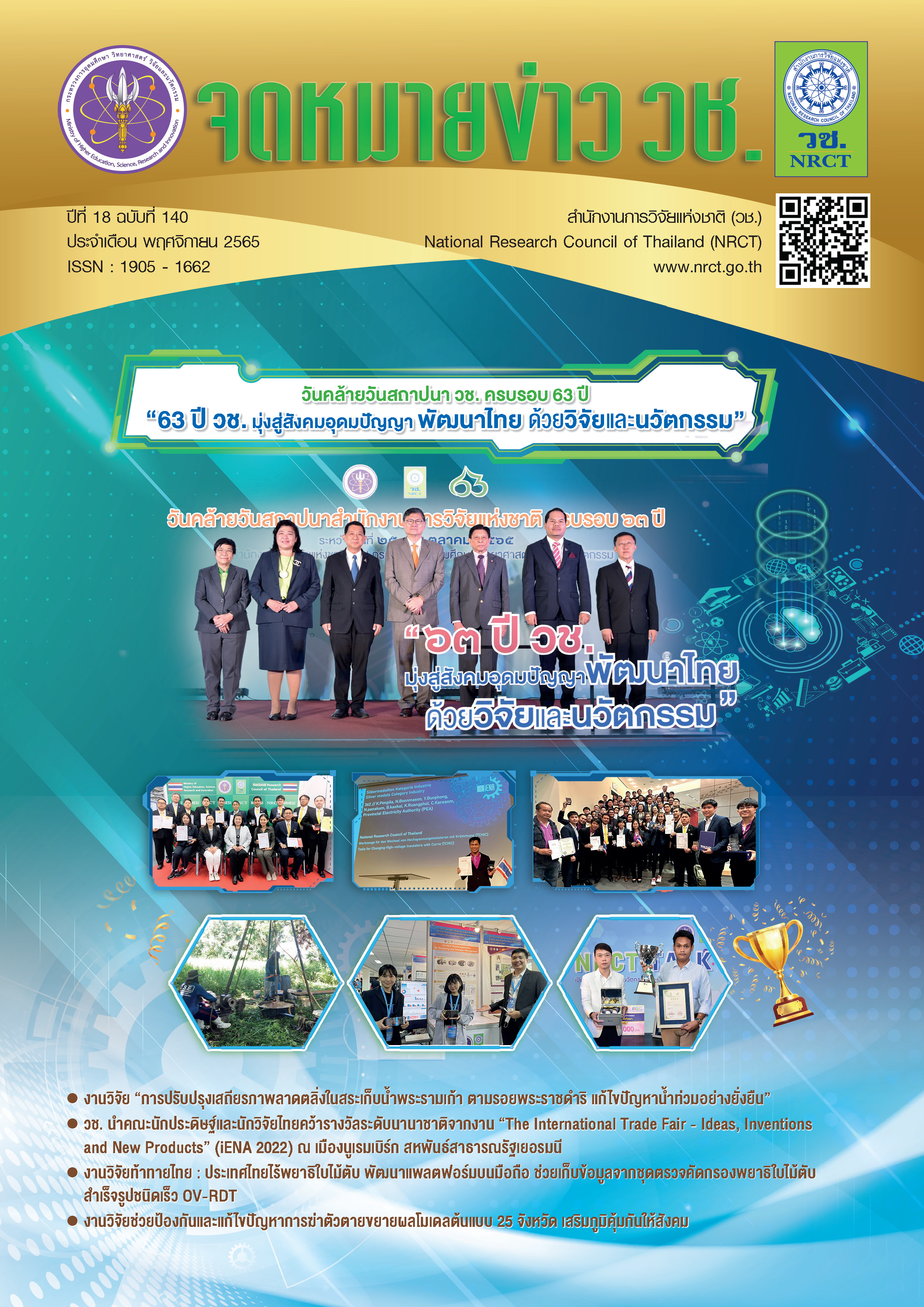 จดหมายข่าว วช. ฉบับที่ 140