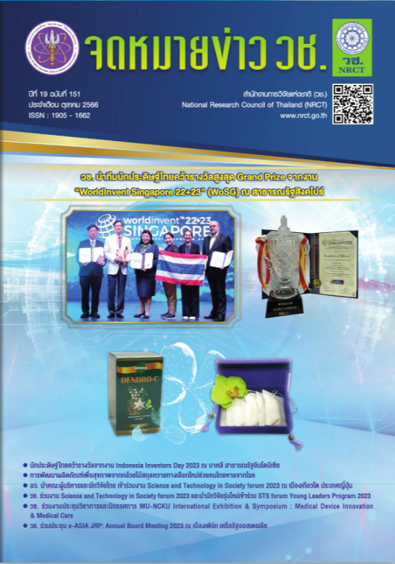 จดหมายข่าว วช. ฉบับที่ 151