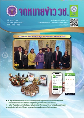 จดหมายข่าว วช. ฉบับที่ 155