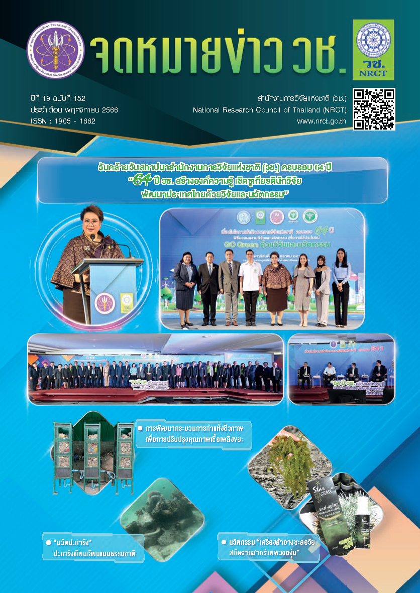 จดหมายข่าว วช. ฉบับที่ 152