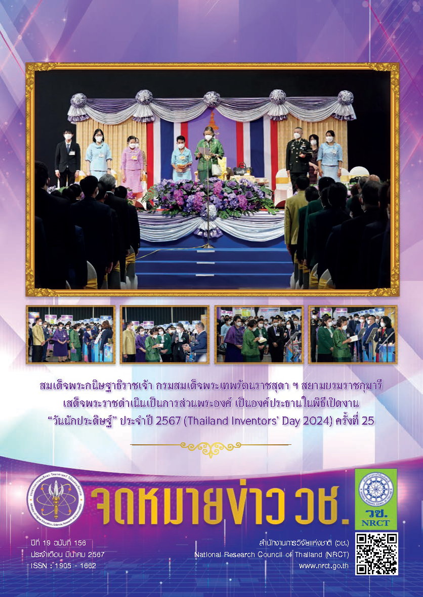 จดหมายข่าว วช. ฉบับที่ 156