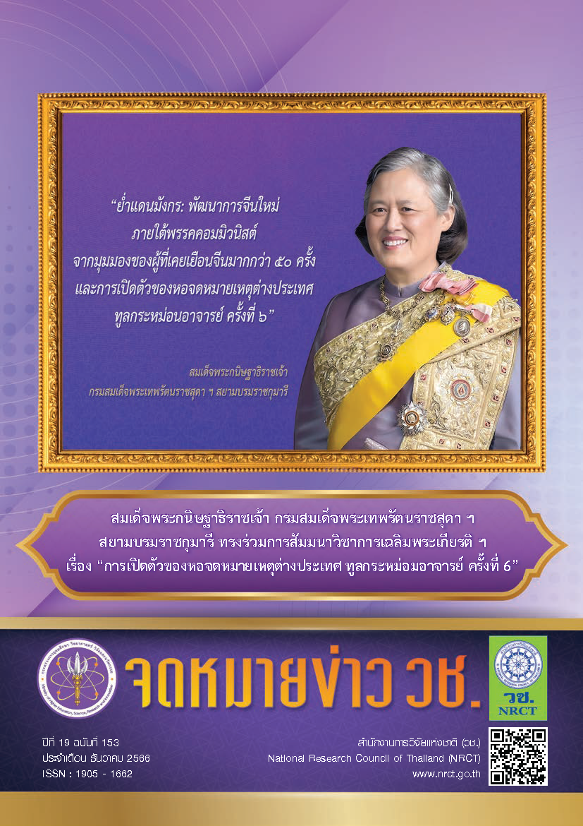 จดหมายข่าว วช. ฉบับที่ 153