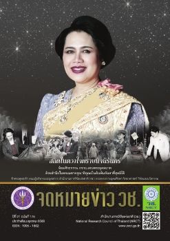 จดหมายข่าว วช. ฉบับที่ 175