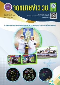 จดหมายข่าว วช. ฉบับที่ 178