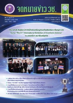จดหมายข่าว วช. ฉบับที่ 181