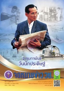 จดหมายข่าว วช. ฉบับที่ 179