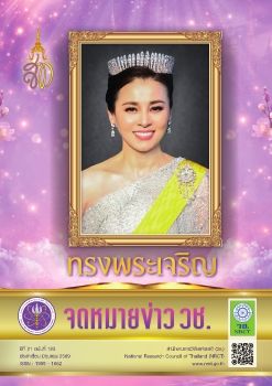 จดหมายข่าว วช. ฉบับที่ 183