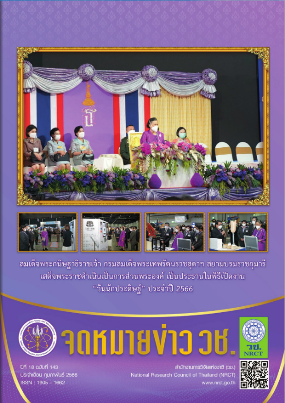 จดหมายข่าว วช. ฉบับที่ 143