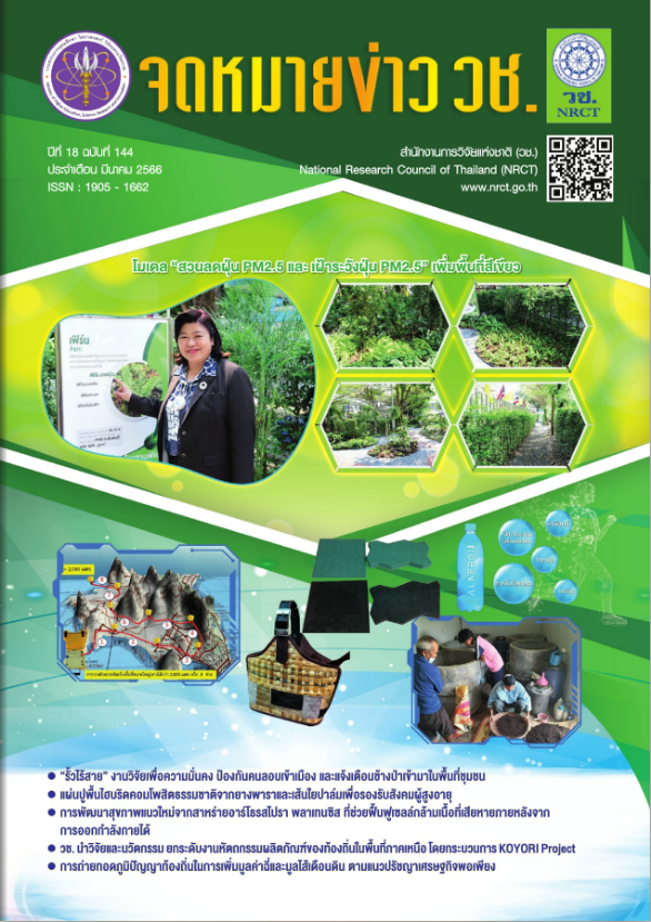 จดหมายข่าว วช. ฉบับที่ 144